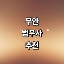 법무사나경업나명운합동사무소 | 무안군 법무사 추천 잘하는곳 | 가격 증여 출장 등기 비용