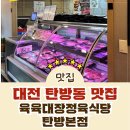 용문축산 | [탄방동맛집] 대전 탄방동 한우고기 맛집 육육대장정육식당 탄방본점 방문후기!
