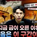 부자들이 금고에 &#39;골드바&#39; 숨기는 진짜 이유…우리가 쓰는 돈이 가짜라서?[경제적본능] 이미지