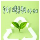 송파구재활용센터 이미지