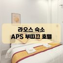 부띠끄호텔오늘 | 라오스 방비엥 숙소 APS 부띠끄 호텔 솔직후기