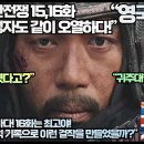 [영국반응]“고려거란전쟁 15,16화에 영국시청자도 같이 오열하다!”“훌륭한 드라마다!16화는 최고야! 이미지