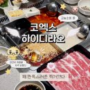 삼계우체국 앞 | 코엑스 하이디라오 훠궈 맛집｜위치, 가는 법 &amp; 웨이팅 꿀팁 · 건희소스·영지소스 레시피