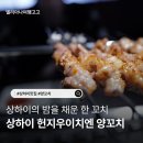 중화식당치엔 | 상하이 양꼬치 맛집 헌지우이치엔 很久以前羊肉串 메뉴 예약 웨이팅 없이 먹는 방법