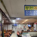 동현김밥