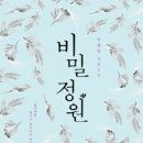 비밀정원 이미지