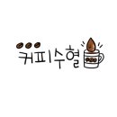 커피에반하다작전역점