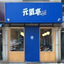 원기정 망원점 | 원기정 망원 본점 소고기덮밥 맛집 배달 후기