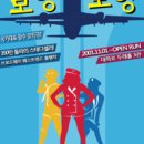 로코연극 <보잉보잉> 이미지