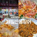 자갈치산꼼장어 | 부산 자갈치시장 꼼장어 맛집 : 제일산꼼장어 내돈내산 후기