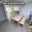 남명플럼빌리지경로당 | 진해 남명플럼빌리지 나만의 비스포크 세라믹식탁 꾸미기