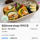 밀샵(meal shop) 여의도점