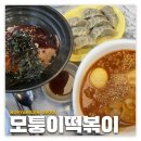 모퉁이 분식 | 노량진: 모퉁이떡볶이 | 저렴한 컵밥 라볶이 분식 맛집 내돈내산 후기