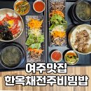 전주비빔밥 | [여주 아울렛 맛집] 전통한식으로 든든하게 한옥채전주비빔밥 솔직후기
