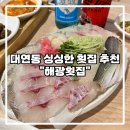 유엔돈까스 | [대연동 해광횟집] 유엔로터리 쪽 모임장소로 딱인 회맛집