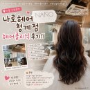 청계벽지할인매장 | [란니/나로헤어 청계점] 청계천 뷰까지 즐길 수 있는 헤어클리닉 맛집, 나로헤어 청계점 후기!