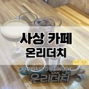 커피온리 | [사상 카페] 바리스타꿈카페 커피의 진심인 사람 모여라~ '온리더치' 원데이 클래스 후기
