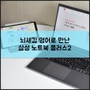15인치 삼성 노트북 추천 플러스2 NT551XDA-K2K/R 함께한 뇌새김 후기