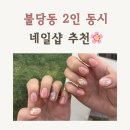 불당동 네일 푸르민네일에서 유화네일받고 기분전환 후기 (천안 네일 추천)