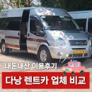 아지트카 | 카 업체별 꼼꼼비교 인원별 추천ㅣ다낭도깨비 다낭고스트 아지트트래블 루나스파 렌트카 내돈내산 이용후기