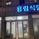 용림식당