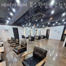 에이바헤어 북수원장안구청점
