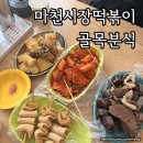 마천튀김 | 마천시장 떡볶이맛집 골목분식 떡볶이 순대 튀김 강추