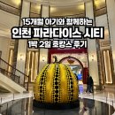 시티짐 퍼플 | [국내 여행]15개월 아기와 함께하는 인천 파라다이스 시티 디럭스 킹 1박 2일 후기