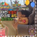 (주)대전성모약품 | 대전 오월드 할인 자유이용권 입장권 - 두돌미만 아기랑 다녀온 꿀팁방출 (카드할인, 할인사이트)