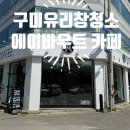 에이바우트인동점 | 구미유리창청소 구미카페 에이바우트 인동점 청소후기