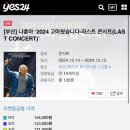 나훈아 부산 콘서트 대리예매 이미지