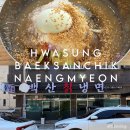 백산그릇 | 화성 남양읍 맛집 백산칡냉면 시원한 냉면 한그릇 솔직 후기