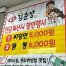 짜왕김춘장