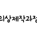 패션의상(중급) 이미지