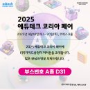 가스테크코리아(주) | 📢에듀테크 코리아 페어 x 가이드삼정 참가 후기