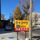 한고집숯불갈비 이미지