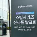 스틸시리즈의 ‘아크티스 노바 3 무선’ 게이밍 헤드셋 신제품 발표회 참석 후기