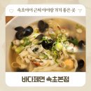 속초해물칼국수 | 속초해수욕장 해물칼국수 바다제면, 속초아이 근처 아이랑 방문 후기