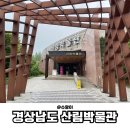 경상남도산림박물관 | 진주수목원 경상남도산림박물관 방문기 숲과 자연을 만난 하루