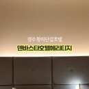 덴바스타 호텔 헤리티지 경주점 이미지