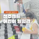 어린이교통랜드 체험관 | 아이와 함께 다녀온 청주랜드 어린이 체험관 솔직 후기