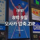 이화공중 목욕탕(갑) | [블챌] 2025 오사카로 떠난 8박 9일 여름 휴가.ZIP