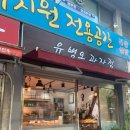 유병오과자점 이미지