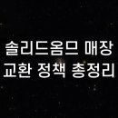 솔리드옴므 매장 교환 정책 총정리