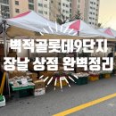 벽적골 롯데 9단지 아파트장 상점 완벽 정리 1탄(망포역, 장날, 요일)