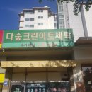 다숲세탁 이미지