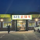 323순대국
