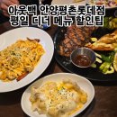 안양 범계 평촌 아웃백 평촌롯데점 아웃백 디너 메뉴 할인꿀팁