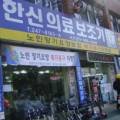 한신의료보조기 이미지