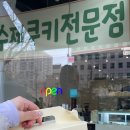 용송쿠키 이미지